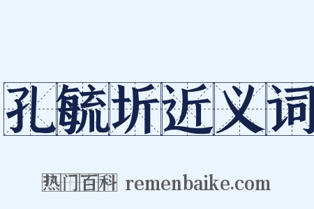 孔毓圻近义词是什么意思的图片